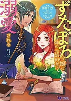【】「非常に良い」ずたぼろ令嬢は姉の元婚約者に溺愛される コミック 1-3巻セット