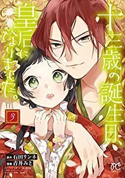 人気定番，高品質 【中古】「非常に良い」十三歳の誕生日、皇后になりました。　コミック　1-3巻セット その他