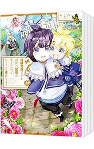 白豚貴族ですが前世の記憶が生えたのでひよこな弟育てます <1〜15巻セット> やしろ