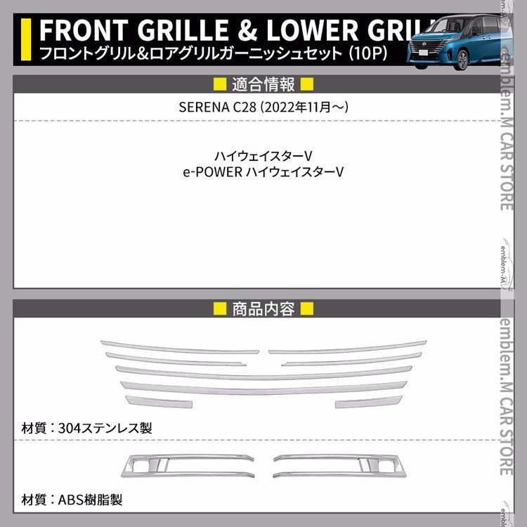 セレナ c28 パーツ セレナ e-POWER フロントグリルガーニッシュセット 10P 2点セット メッキパーツ ドレスアップ カスタムパーツ エクステリア