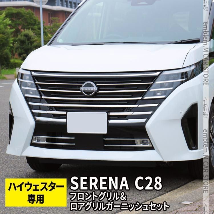 送料無料 セレナ c28 パーツ セレナ e-POWER フロントグリルガーニッシュセット 10P 2点セット メッキパーツ ドレスアップ カスタムパーツ アクセサリー エクステリア