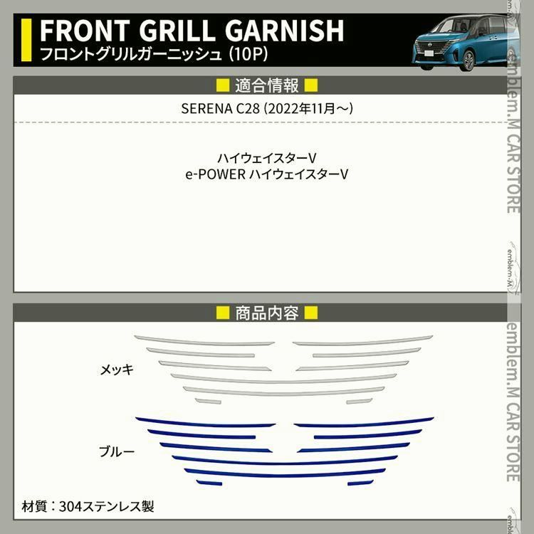 セレナ c28 パーツ セレナ e-POWER フロントグリルガーニッシュ 10P 選べる2 カスタムパーツ エアロパーツ 外装 NISSAN SERENA ハイウェイスター