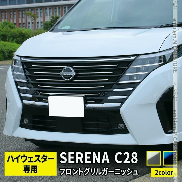 送料無料 セレナ c28 パーツ セレナ e-POWER フロントグリルガーニッシュ 10P 選べる2カラー カスタムパーツ エアロパーツ 外装 NISSAN SERENA ハイウェイスター
