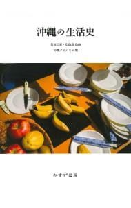 沖縄の生活史／石原昌家