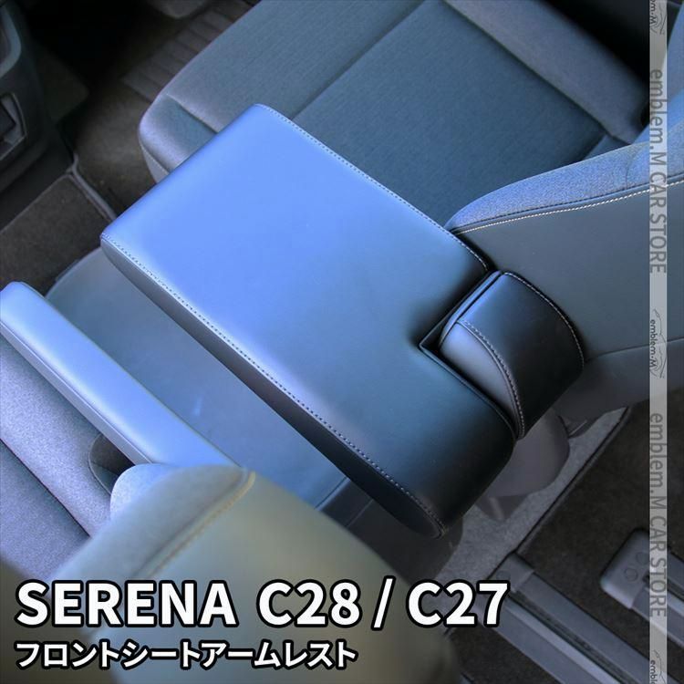 送料無料 セレナ c28 c27 セレナ e-POWER センターコンソール アームレスト シートアームレスト クッション 肘掛け SERENA ハイウェイスター