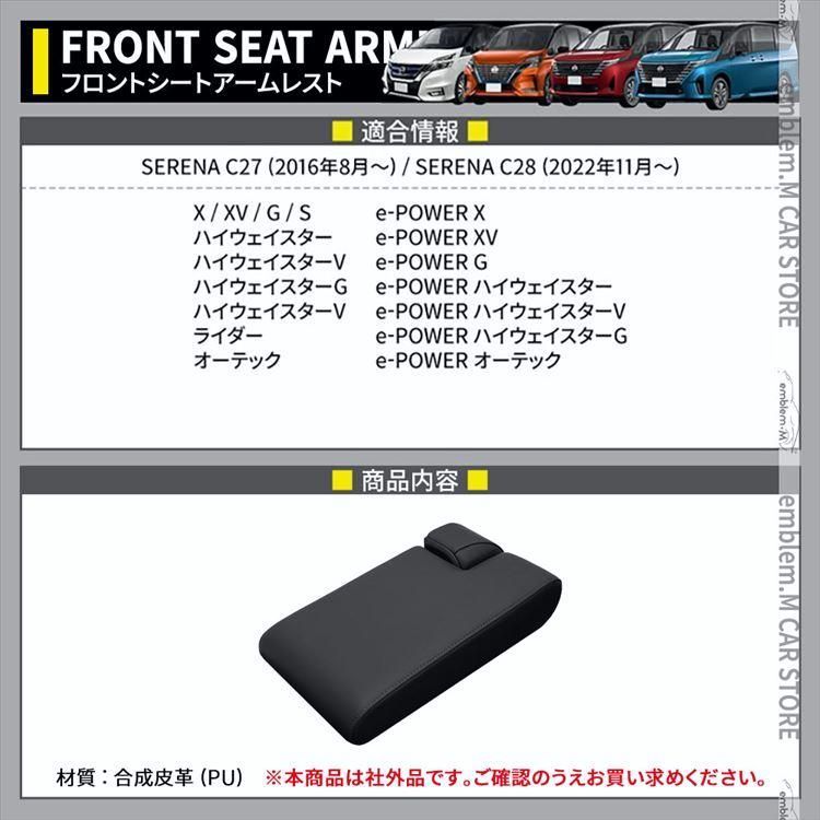 セレナ c28 c27 セレナ e-POWER センターコンソール アームレスト シートアームレスト クッション 肘掛け SERENA ハイウェイスター