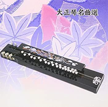 【】「未使用品」［CD］大正琴名曲選