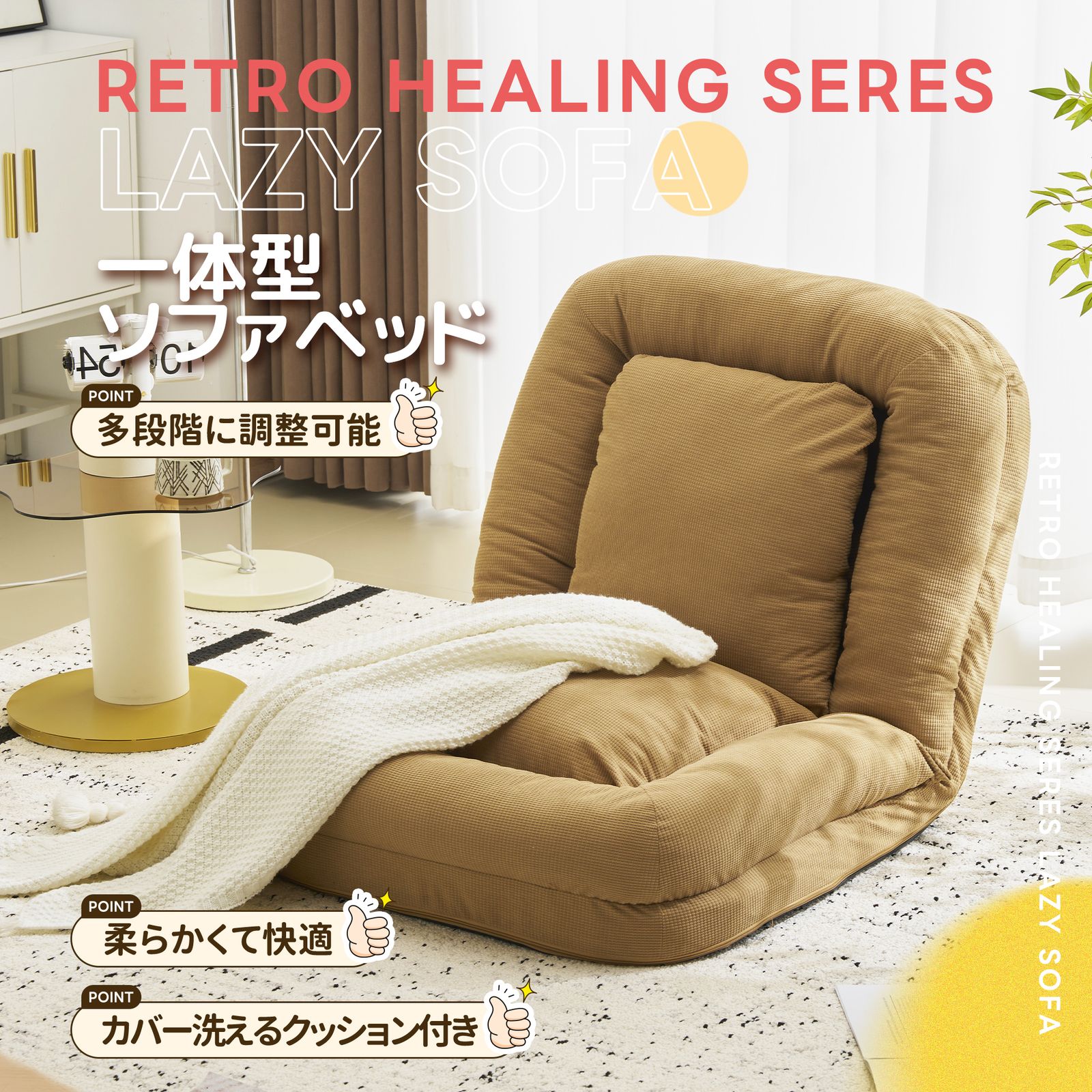 1人掛けソファー ソファーベッド 座椅子 6段調整 3WAY 1人掛け 2人掛け シンプル ベッド 折りたたみ フロアソファー 寝る 座る 外観 実用性 コンパクト 枕付き 包まれる感じ GC