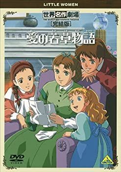 中古】「未使用品」世界名作劇場・完結版 愛の若草物語 [DVD] - メルカリ