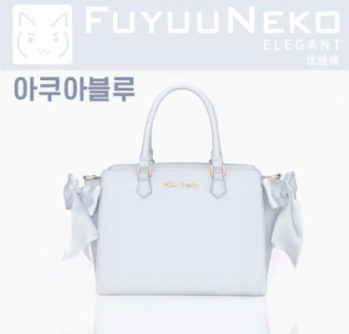 FUYUUNEKO エレガント 痛バッグ アクア ブルー