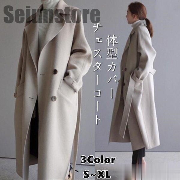 ロングコート レディース コート 秋 冬 チェスターコートラシャ オルチャン アウター ジャケット 無地 体型カバー ベルト付き 着痩せ 大き
