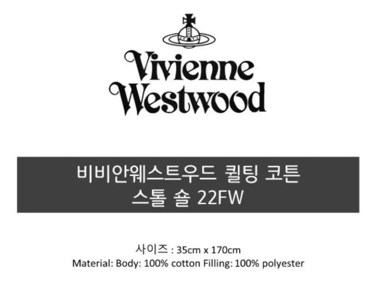 来店をご期待！ ヴィヴィアン ウエストウッド キルティング コットン ストールショール 22FW