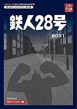 【】「未使用品」ベストフィールド創立10周年記念企画第3弾 テレビまんが放送開始50周年記念企画第5弾 鉄人28号 HDリマスター DVD-BOX1（想い出のアニメライブラ