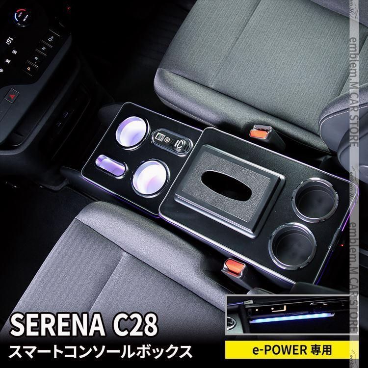 送料無料 セレナ c28 セレナ e-POWER コンソールボックス スマートコンソールボックス 収納 内装 NISSAN SERENA ハイウェイスター ポイント利用