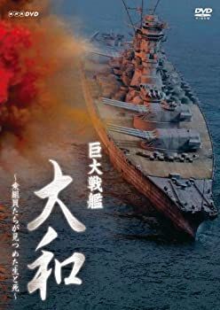 【中古】「未使用品」巨大戦艦 大和  ?乗組員たちが見つめた生と死? [Blu-ray] 未使用品」巨大戦艦 大和 ?乗組員たちが見つめた生と死? [DVD] 【公式