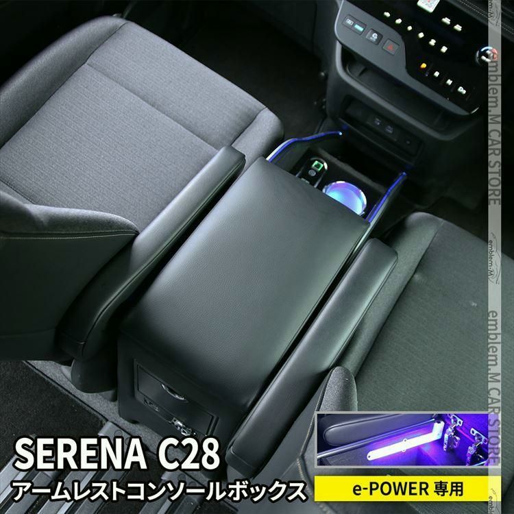 送料無料 セレナ c28 セレナ e-POWER センターコンソールボックス アームレスト クッション 肘掛け 内装 NISSAN SERENA ハイウェイスター