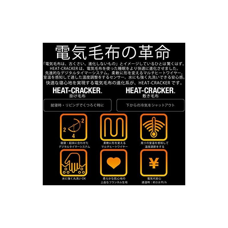 HEAT CRACKER ヒートクラッカー 洗える電気毛布 掛け敷き兼用