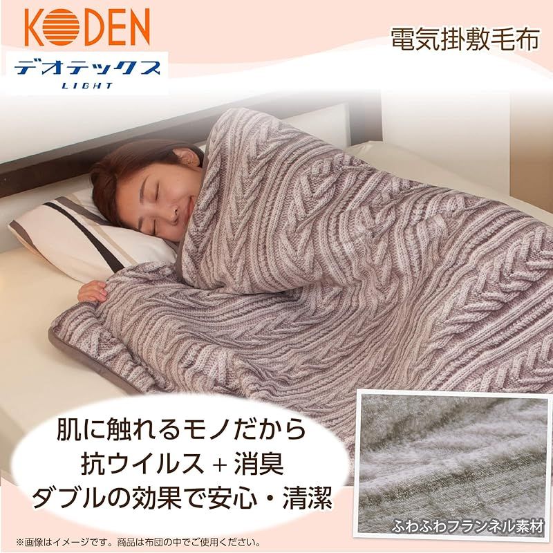 広電 KODEN 電気毛布 掛け 敷き 188×130cm フランネル 室温センサー 抗ウイルス デオテックス AD対応 CWB801R-HVAD