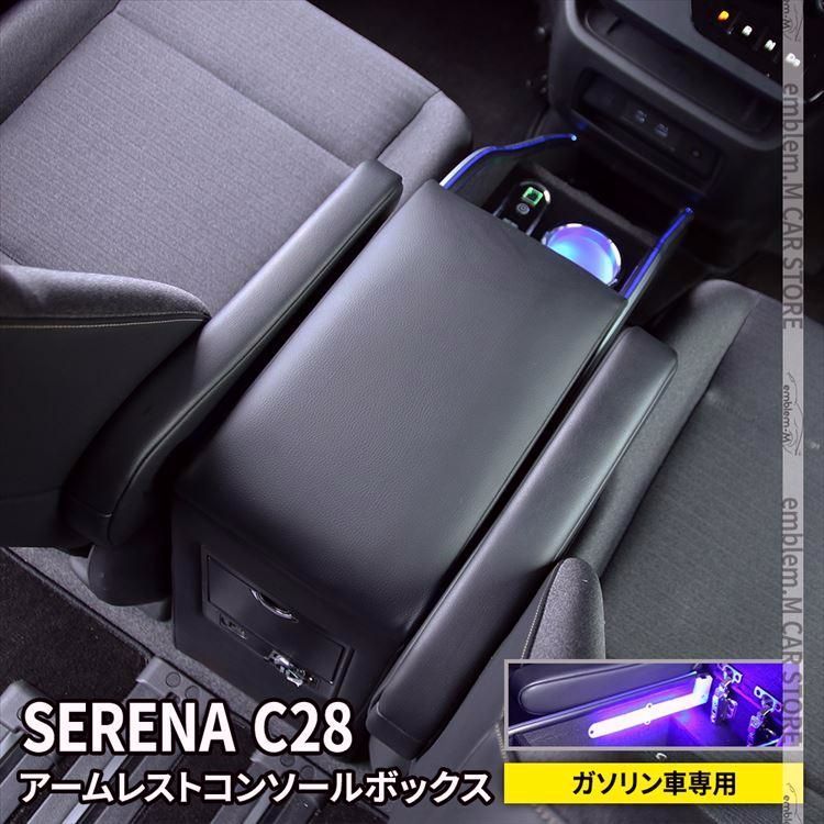 セレナ c28 センターコンソールボックス アームレスト クッション 肘掛け SERENA ガソリン車
