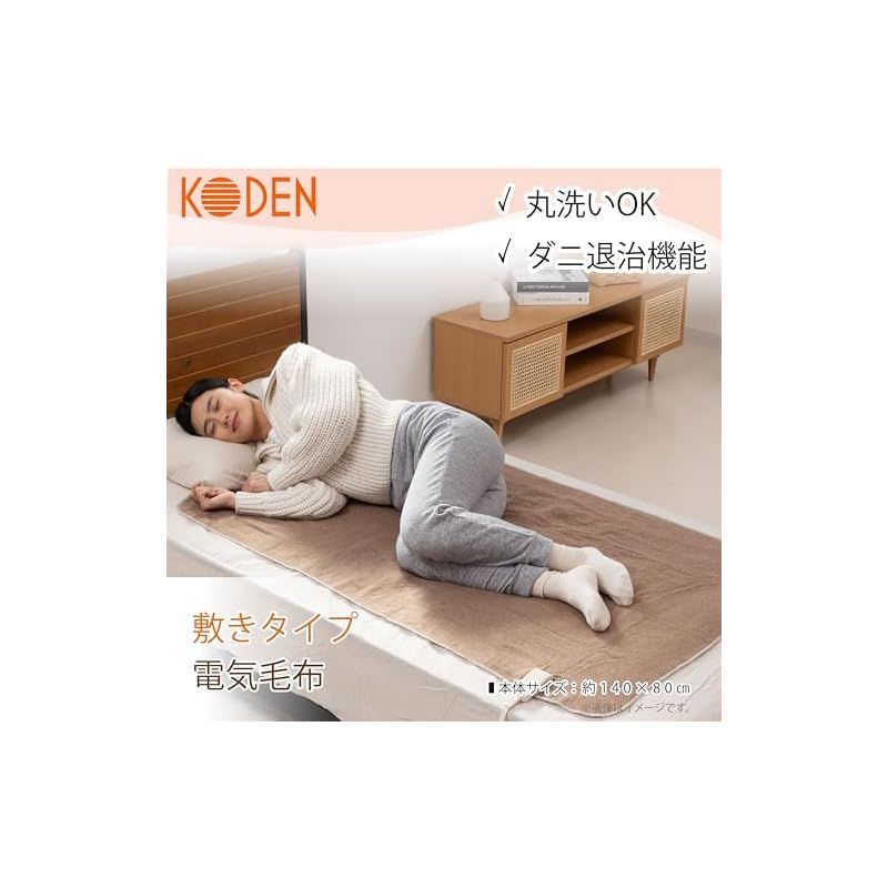 広電 KODEN 電気毛布 敷き 140×80cm ブラウン 洗える スライド温度調節 ダニ退治 VWS551H-BK