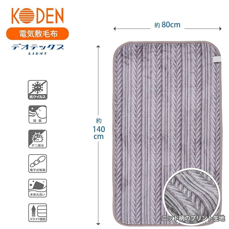 広電 KODEN 電気毛布 敷き 140×80cm グレイ フランネル 洗える 消臭機能 デオテックスライト 抗ウイルス加工 スライド温度調節 CWA555H-HVAD HRDEVELOPMENT_JP