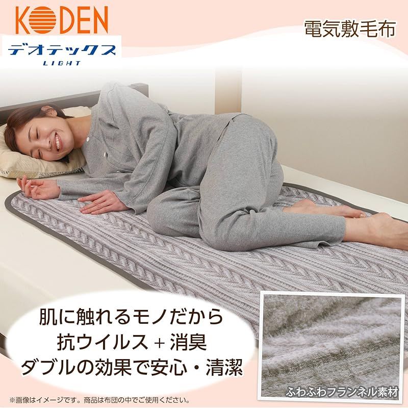広電 KODEN 電気毛布 敷き 140×80cm グレイ フランネル 洗える 消臭機能 デオテックスライト 抗ウイルス加工 スライド温度調節 CWA555H-HVAD