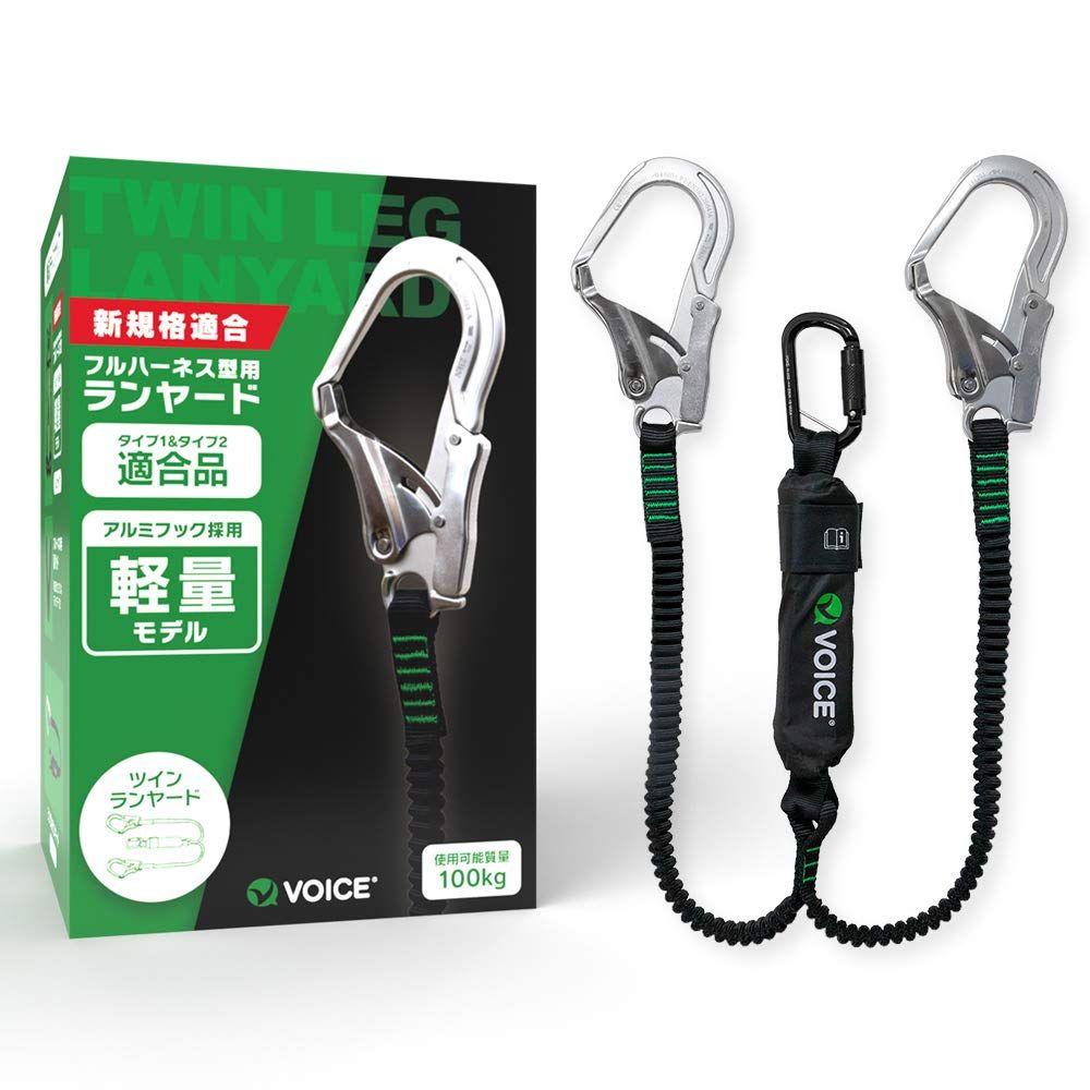 新規格適合 VOICE フルハーネス用 ランヤード ツインタイプ 二丁掛け ダブル 超軽量アルミ合金パーツ 伸縮式蛇腹ロープ タイプ1-タイプ2 両方に対応 墜落制止用器具 安全帯