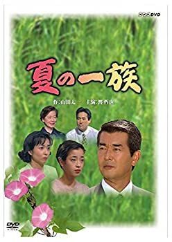 【中古】「未使用品」渡哲也主演 夏の一族 全2枚セット（NHKスクエア限定商品） DVD 【】「未使用品」渡哲也主演 夏の一族 全2枚セット（NHKスクエア