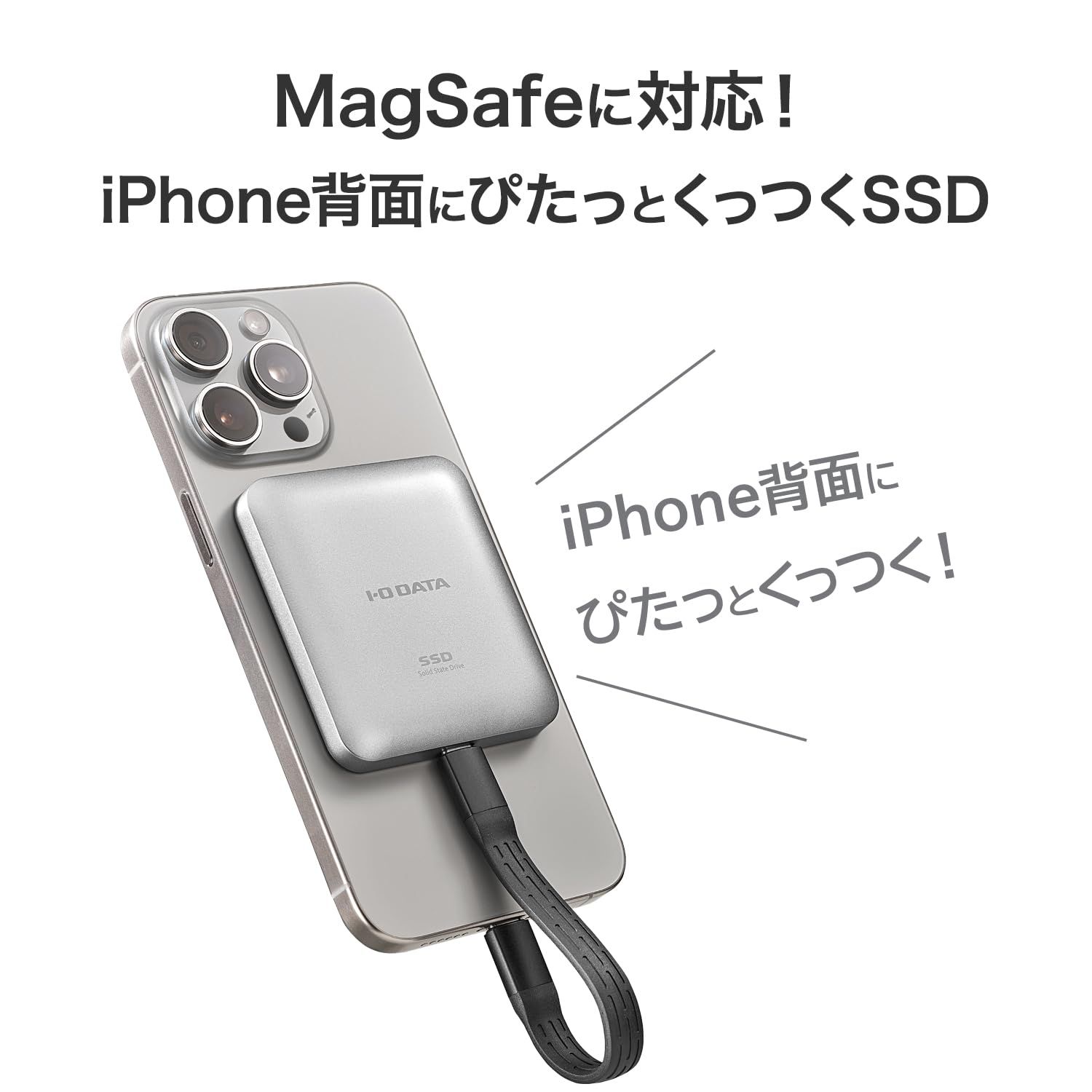 IODATA 外付け SSD 500GB MagSafe 対応 マグネット式 USB Type-C 高速転送 最大読込速度 1800MB 秒 撮影 vlog スマホ 容量 iPhone iPad Windows Mac Chromebook SSMG-