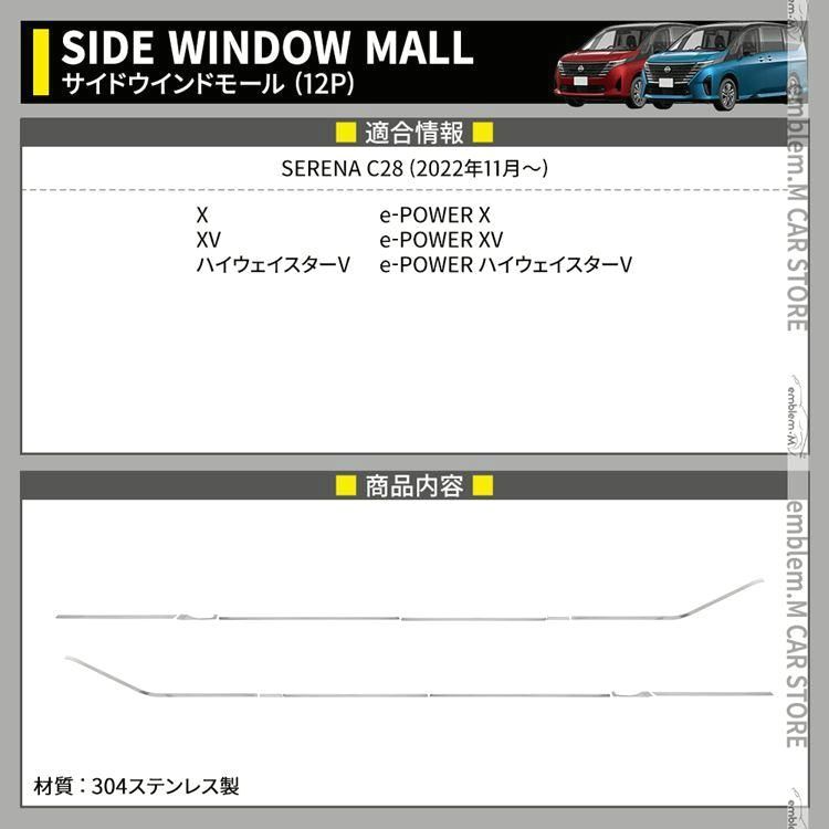 セレナ C28 パーツ e−power サイドウインドゥモール 12P ウェザーストリップモール SERENA C28 V X XV ハイウェイスター