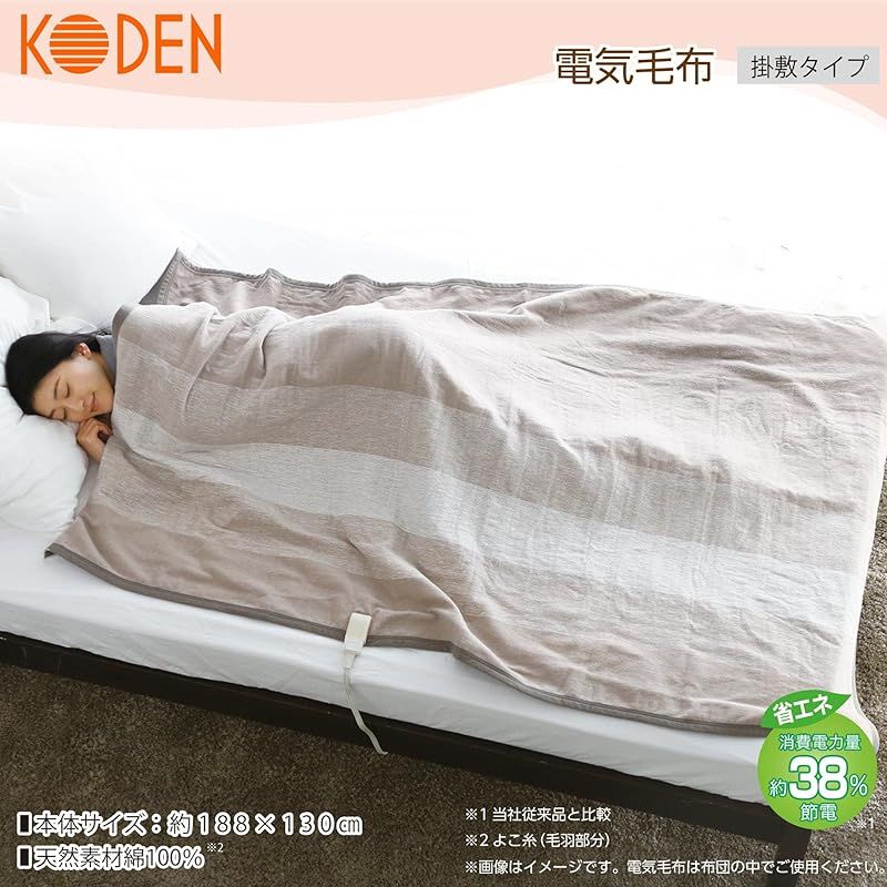広電 KODEN 電気毛布 掛け 敷き 綿素材 コットン 188×130cm ベージュ 洗える スライド温度調節 ダニ退治 CWG551H-C