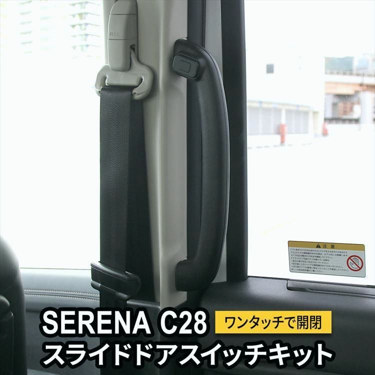送料無料 セレナ c28 セレナ e-POWER パワースライドドアスイッチ イージーオープンキット スライドドアオープンキット SERENA ハイウェイスター