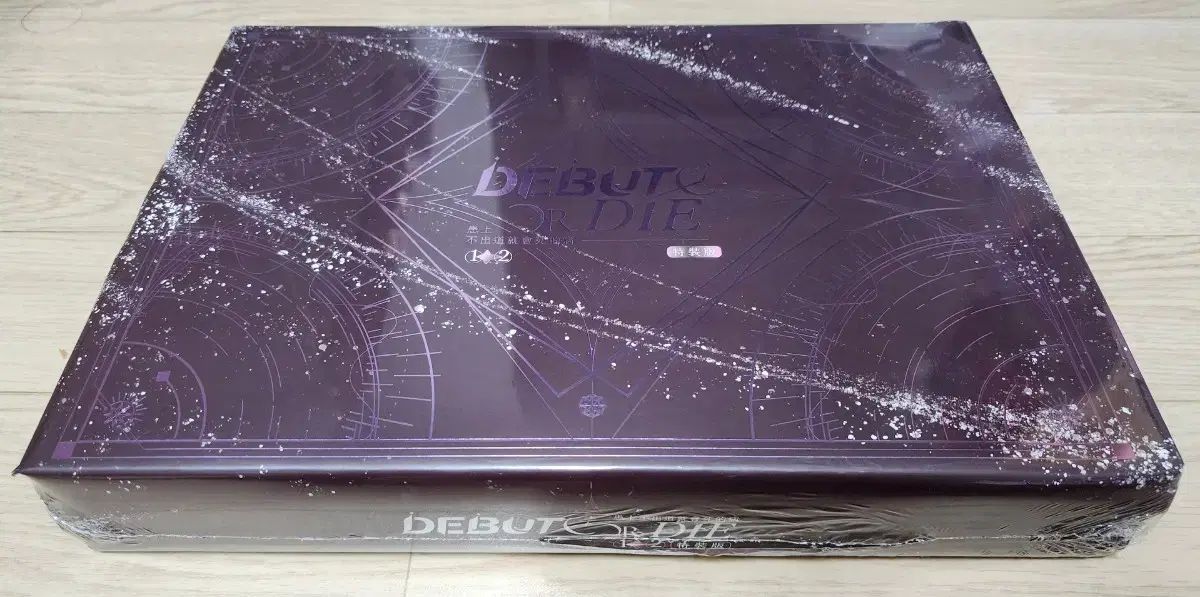 デビューできないと死ぬ病気にかかってしまいました 台湾版 1 2巻 特装版 一般バージョン 未開封