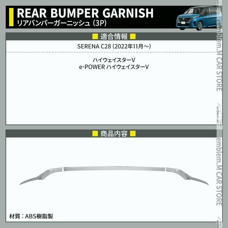セレナ c28 パーツ セレナ e-POWER リアバンパーガーニッシュ 3P ドレスアップ SERENA ハイウェイスター
