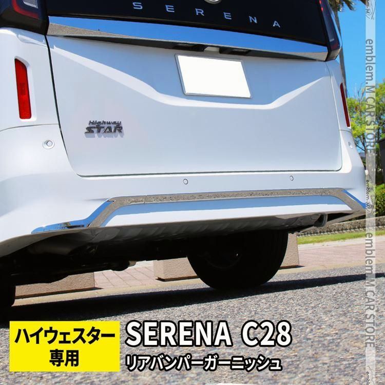 送料無料 セレナ c28 パーツ セレナ e-POWER リアバンパーガーニッシュ 3P ドレスアップ SERENA ハイウェイスター