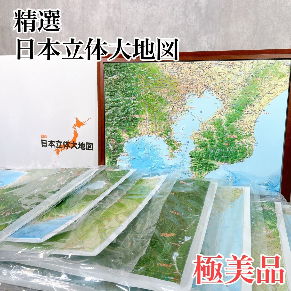 V063 精選 日本立体大地図 日本地図 ユーキャン ココチモ