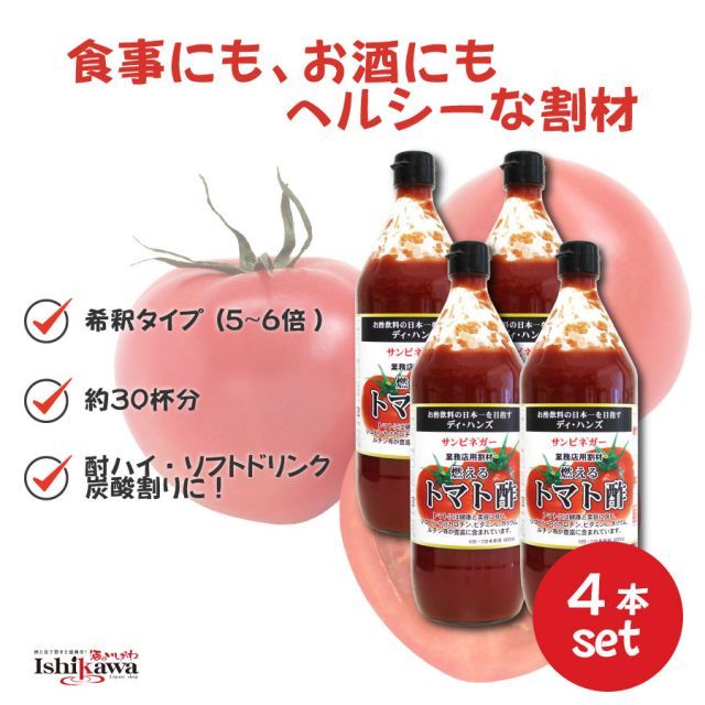 サンビネガー 燃えるトマト酢 900ml × 4本セット 一部地域送料無料 ディ ハンズ 希釈用 業務店用 割材 飲むトマト酢 ダイエット 美容 健康サポート ビネガードリンク 健康酢 クエン酸 アミノ酸 豊富な栄養 美容 保存料 着色料無添加