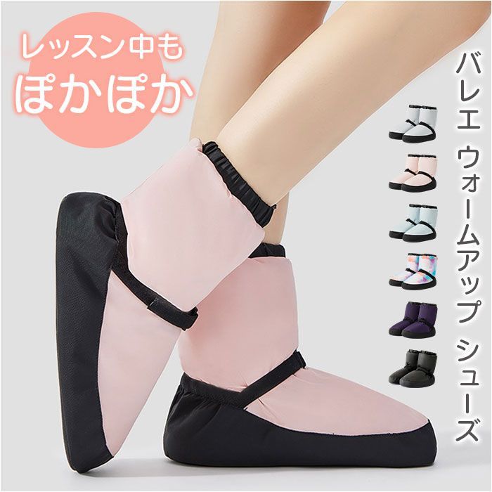 Mサイズ  ウォームアップシューズ あったか 男女兼用 バレエ ウォームアップ ブーツ バレエブーツ ウォームブーツ バレエ用品 シューズ 男女兼用 あったか 暖かい 大人バレエ シューズカバ