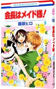 会長はメイド様! 9／藤原ヒロ - メルカリ