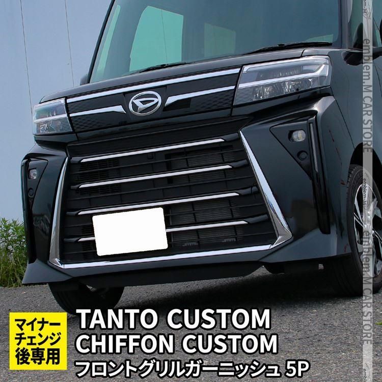 タントカスタム la650s パーツ 後期 フロントグリルガーニッシュ 5P TANTOCUSTOM CHIFFONCUSTOM LA650S LA660S