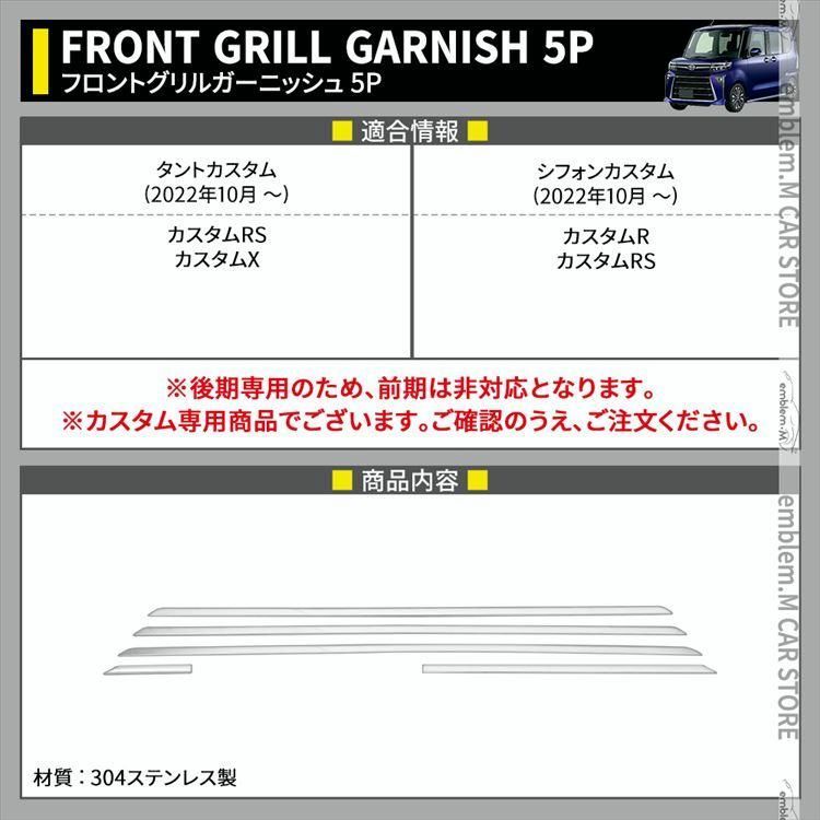 タントカスタム la650s パーツ 後期 フロントグリルガーニッシュ 5P TANTOCUSTOM CHIFFONCUSTOM LA650S LA660S