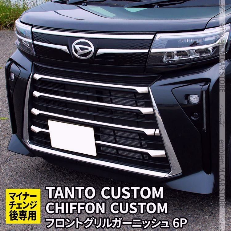 送料無料 タントカスタム la650s パーツ 後期 フロントグリルガーニッシュ 6P TANTOCUSTOM CHIFFONCUSTOM LA650S LA660S