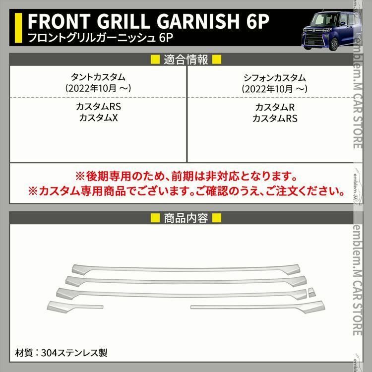 タントカスタム la650s パーツ 後期 フロントグリルガーニッシュ 6P TANTOCUSTOM CHIFFONCUSTOM LA650S LA660S