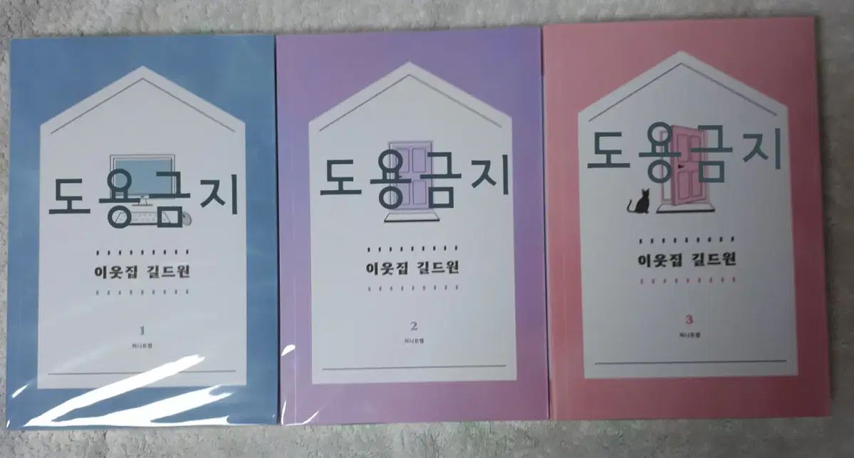 となりのジップ 길드원 이길원 소설 単行本 セット