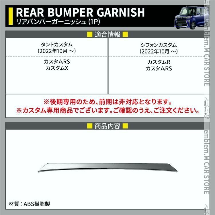 新型タントカスタム la650s パーツ 後期 リアバンパーガーニッシュ 1P TANTOCUSTOM CHIFFONCUSTOM LA650S LA660S