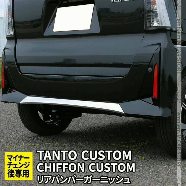 新型タントカスタム la650s パーツ 後期 リアバンパーガーニッシュ 1P TANTOCUSTOM CHIFFONCUSTOM LA650S LA660S