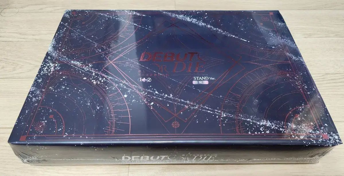 デビューできないと死ぬ病気にかかってしまいました 台湾版 1 2巻 特装版 スタンド バージョン 未開封