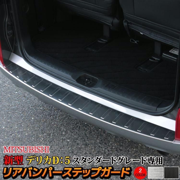 送料無料 三菱 新型デリカD5 カスタムパーツ リアバンパーステップガード 1P 2カラー スタンダードグレード MITSUBISHI DELICA D 5