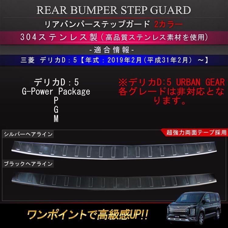 三菱 新型デリカD5 カスタムパーツ リアバンパーステップガード 1P 2 グレード MITSUBISHI DELICA D 5