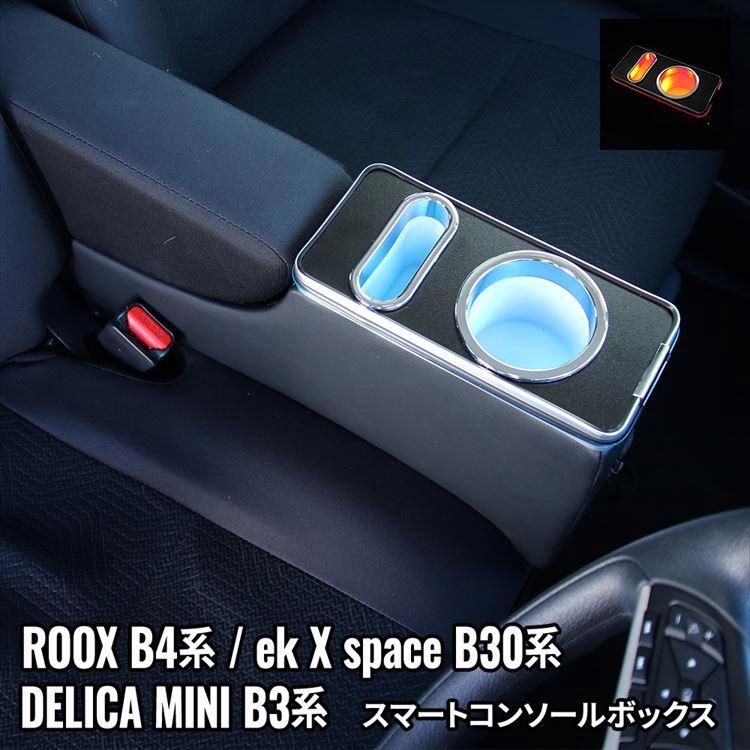 送料無料 日産 ルークス パーツ デリカミニ アームレストコンソール 車 収納 カー用品 カスタムパーツ 内装 新型